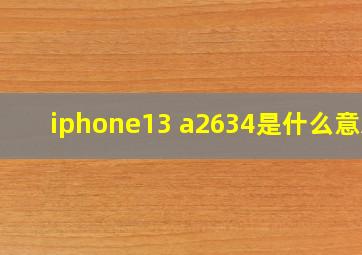 iphone13 a2634是什么意思